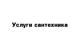 Услуги сантехника